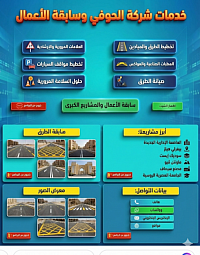 ما هي أهمية شركة الحوفي؟  شركة الحوفي للمقاولات وتخطيط الطرق تعتبر واحدة من الشركات الرائدة في مصر في مجال تخطيط الطرق والسلامة المرورية. أهميتها تكمن في:  1. تخطيط الطرق: توفير حلول متكاملة لتخطيط الطرق باستخدام أحدث التقنيات العالمية. 2. السلامة المرورية: تعزيز السلامة على الطرق من خلال تنفيذ معايير دولية دقيقة وتوفير حلول مبتكرة. 3. المشاريع الكبرى: تنفيذ مشاريع كبيرة في مختلف محافظات مصر، مما يساهم في تحسين البنية التحتية. 4. الجودة والدقة: الالتزام بأعلى معايير الجودة والدقة في التنفيذ، مما يعكس التزامها بتقديم خدمات متميزة.  بإختصار، شركة الحوفي تلعب دورًا هامًا في تحسين البنية التحتية وتعزيز السلامة المرورية في مصر.